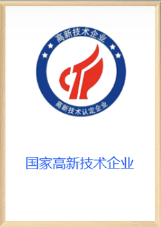 国家高新技术企业