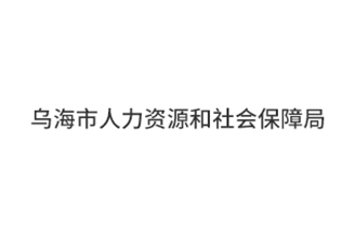 乌海市人力资源和社会保障局