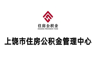 上饶市住房公积金管理中心