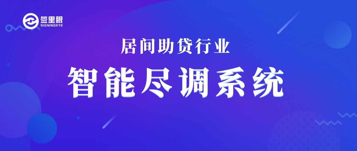 新规来了！居间助贷等行业如何展开尽职调查？签里眼尽调系统告诉你
