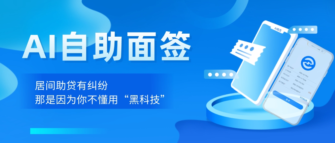 首发！揭秘最新“居间助贷”中介黑科技，签里眼AI视频面签！