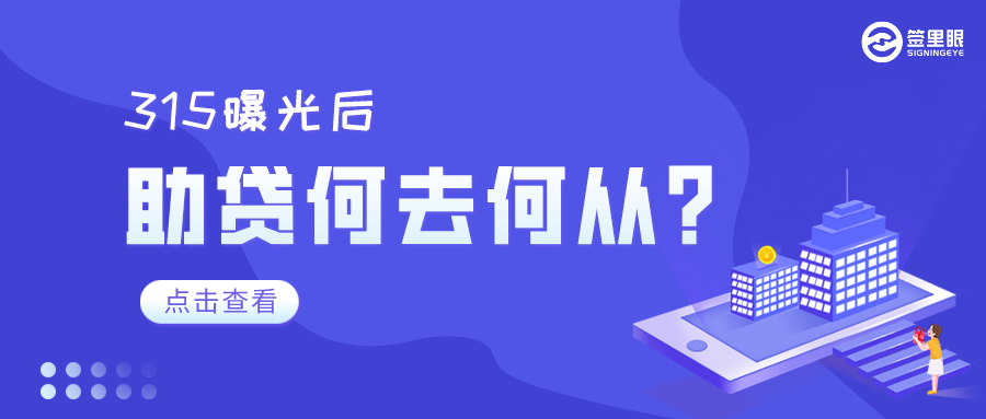 315曝光后，助贷何去何从？签里眼视频面签告诉你！