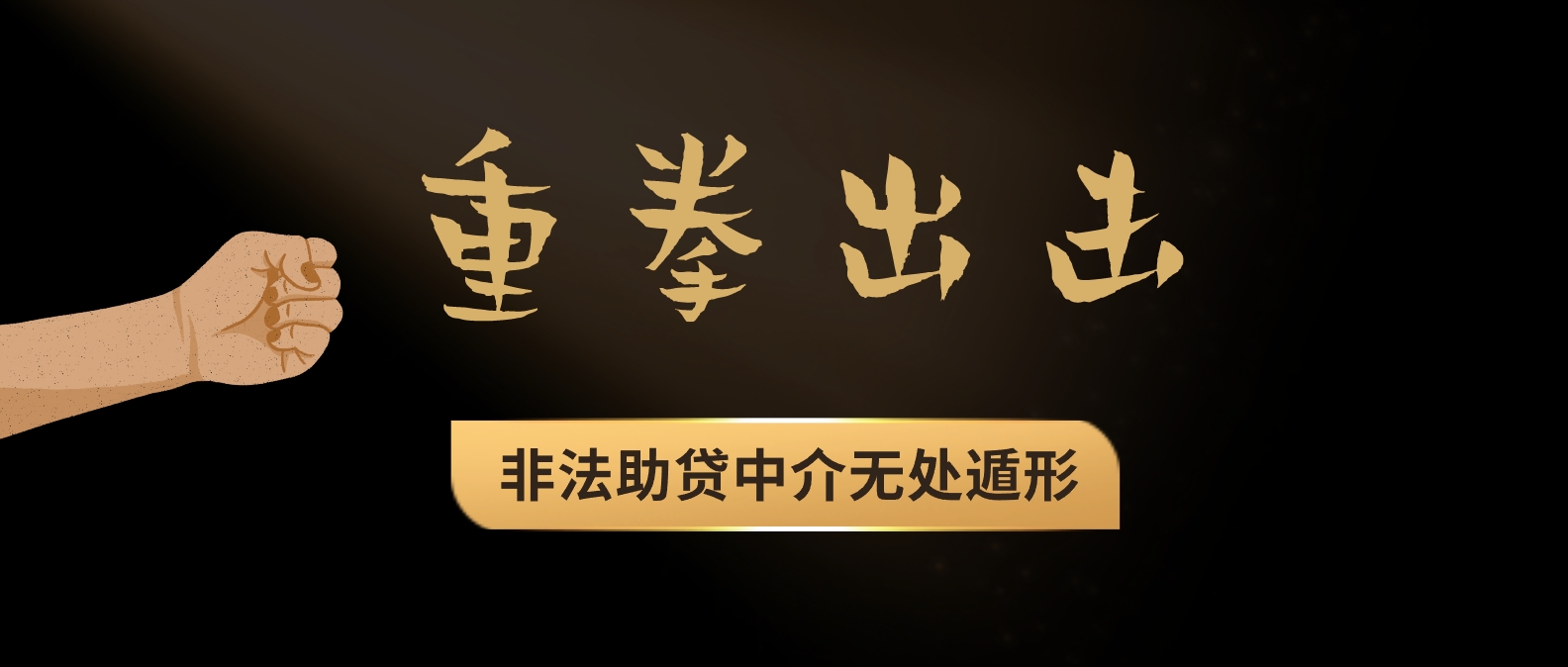 国家重拳出击，非法助贷中介无处遁形——签里眼视频面签系统助力合规高效展业