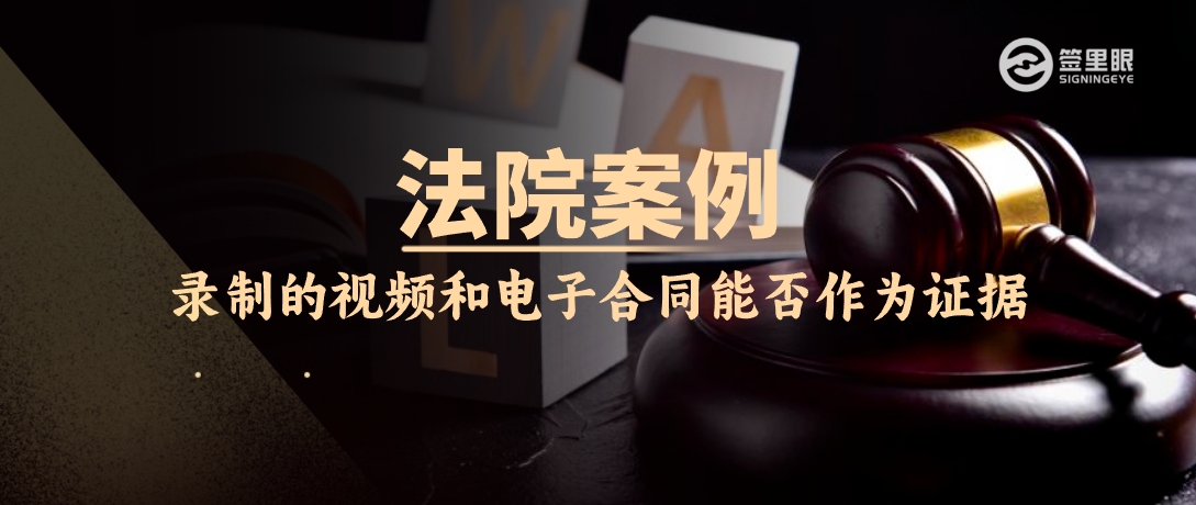 助贷纠纷，录制的视频和电子合同，能否作为证据使用？法院如何判定真实有效？