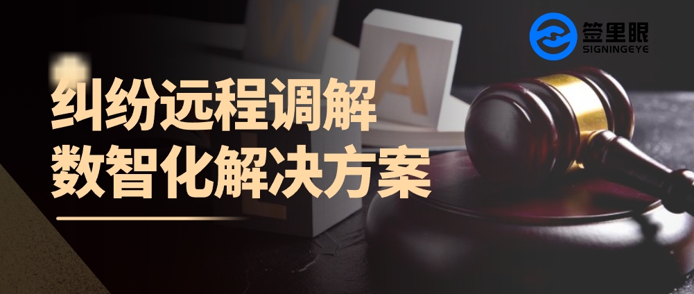 签里眼远程视频调解：数智化解决方案，开启纠纷远程调解新时代！