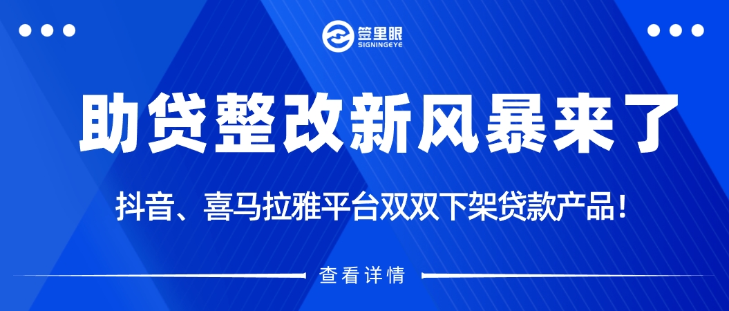 助贷整改新风暴要来？抖音、喜马拉雅平台双双下架贷款产品！