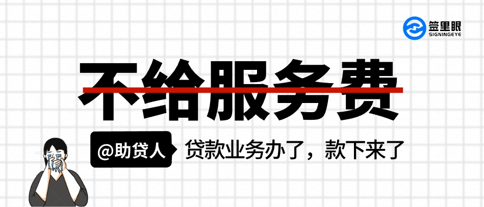 @助贷人，同样都是做贷款，为何你的客户总在贷款后“赖账”？