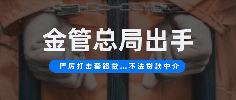金管局出手！严厉打击套路运、套路贷…不法贷款中介！