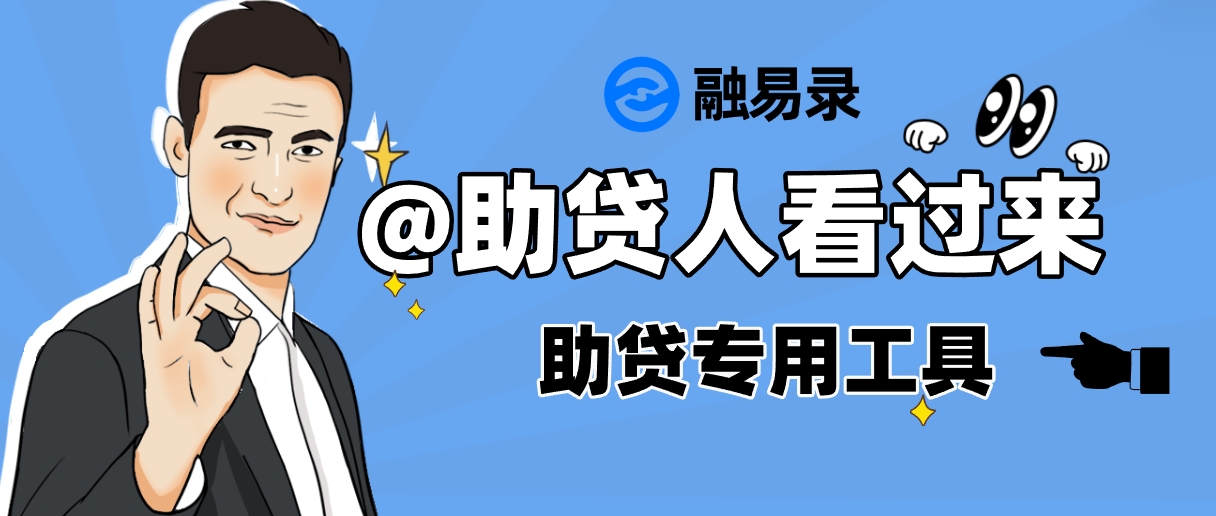 助贷人注意！干贷款遇到这些问题怎么办？融易录APP来助你