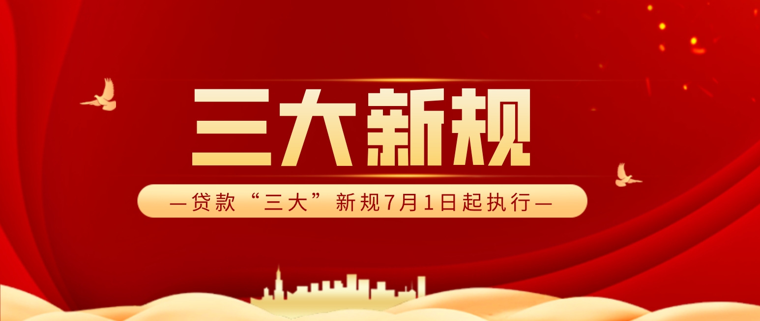 贷款三大新规下月起实施，你关心的都在这里！