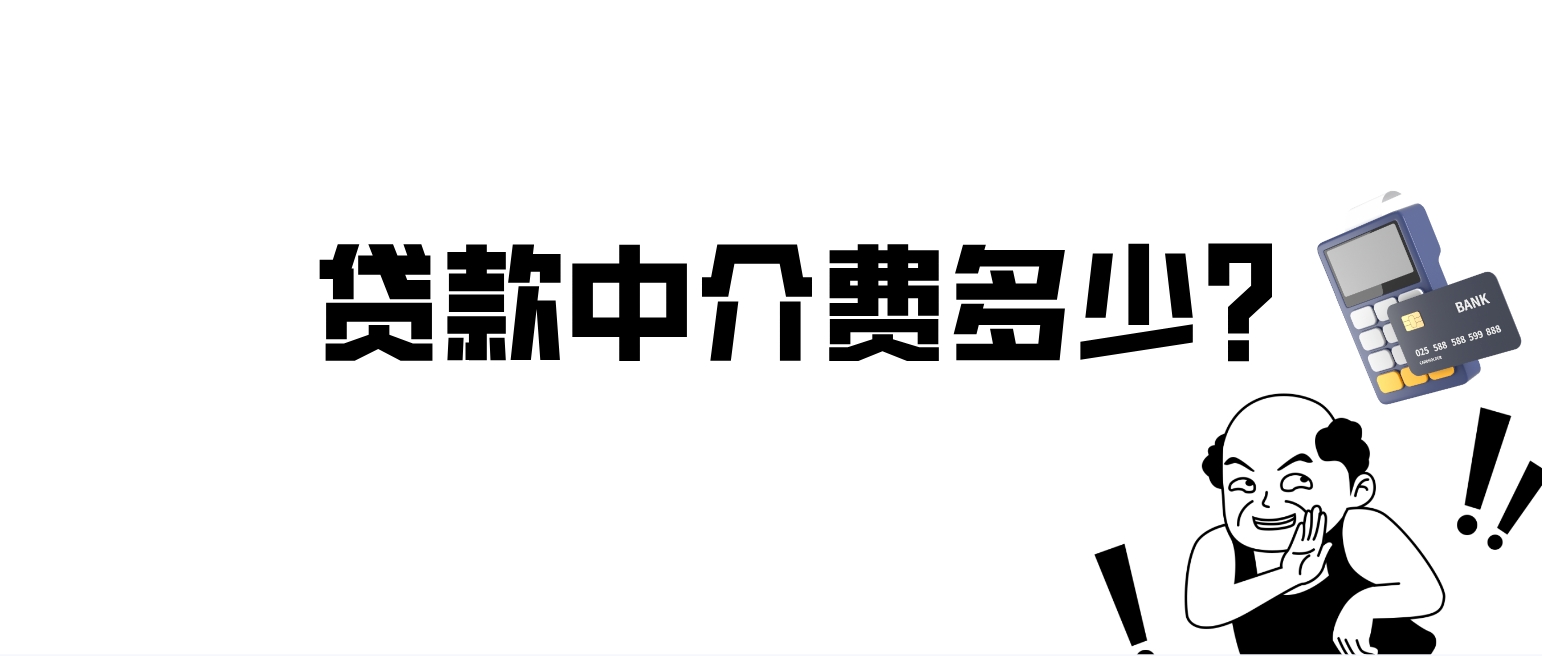 贷款中介服务费探秘：多少合适？高额手续费能否退还？