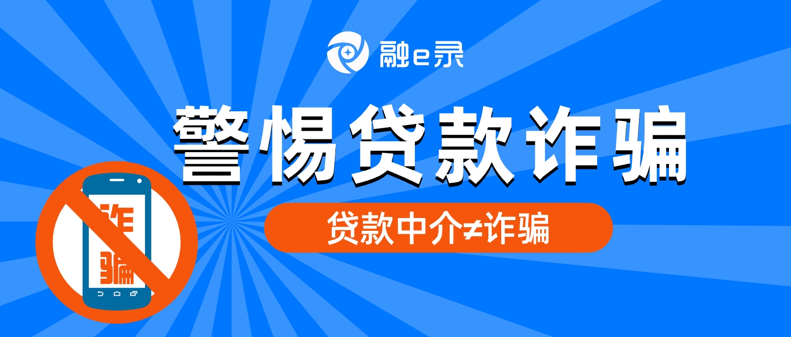 借贷款之名实则骗取钱财，再合规的工具都拯救不了！-融e录APP