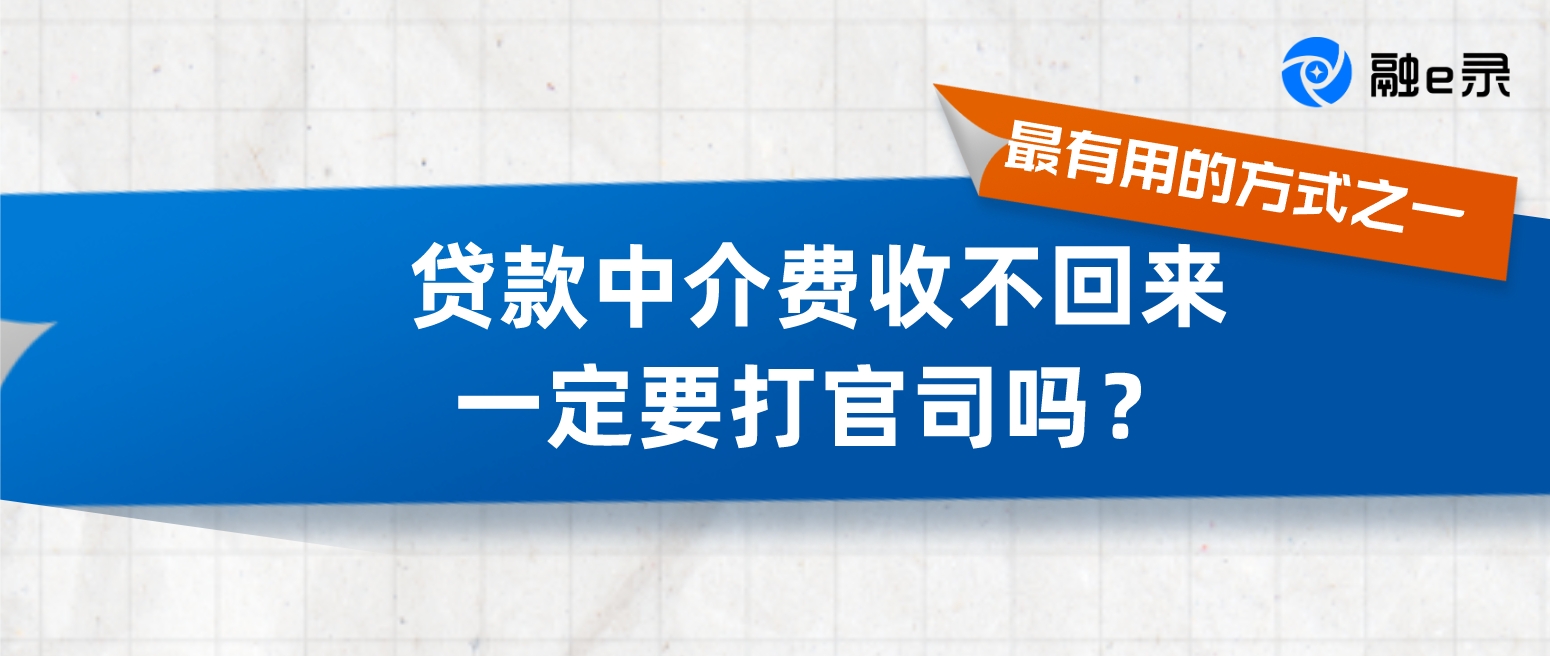 不付贷款中介费？除了打官司，还能这样把钱要回来！
