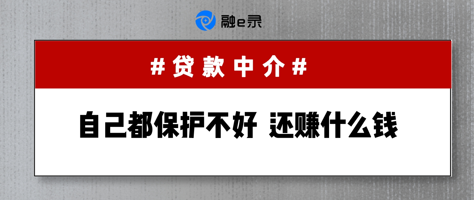 合法权益都不能维护好，还做什么贷款中介？