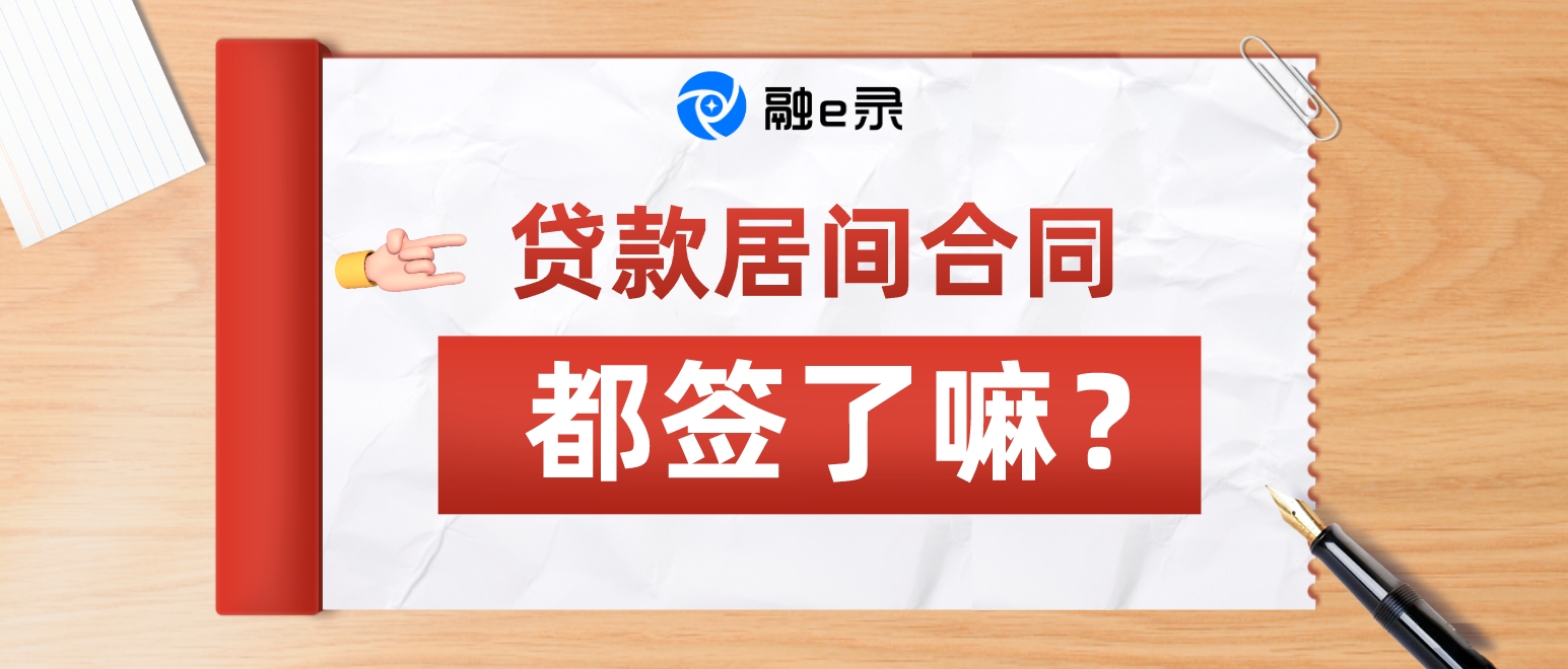 助贷人，你作为贷款中介，每一笔业务都签“贷款居间合同”了吗？