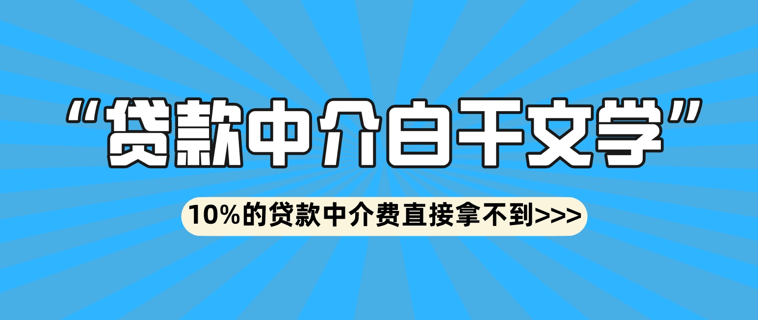 贷款中介白干，10%中介费口头约定，没合同，法院判不用付！