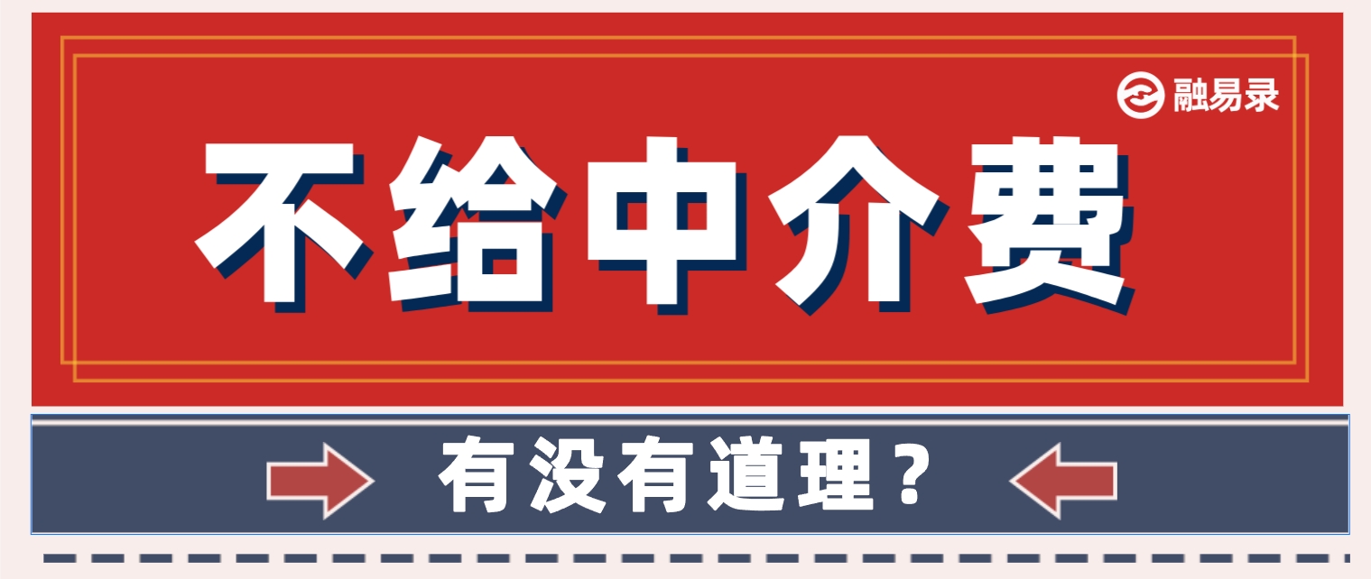 签了合同获得银行授信额度，又不贷款了，不给中介费有没有道理？