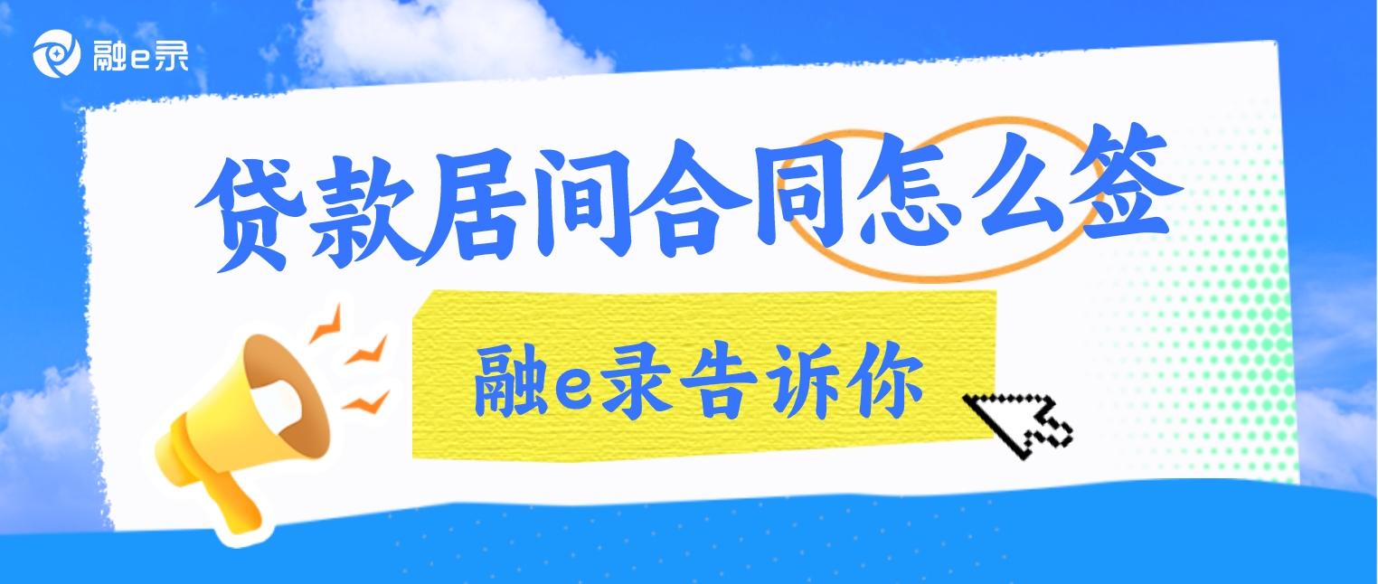 贷款居间电子合同怎么签才合法有效？融e录让你签署最有效的贷款居间电子合同