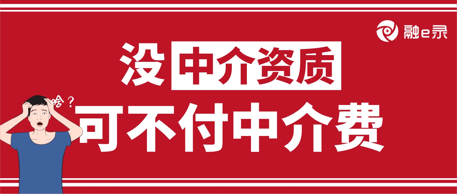 贷款中介没资质！贷款居间合同无效！中介费可以不用支付？
