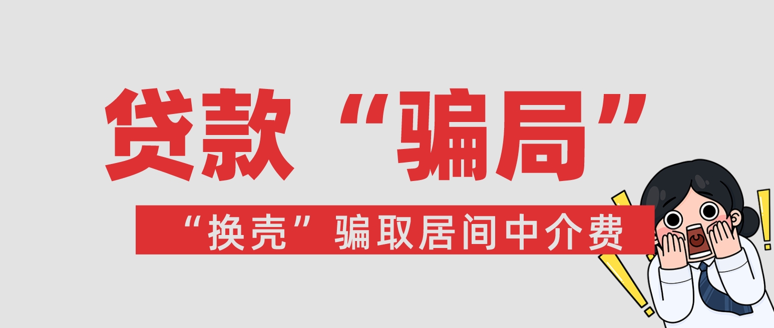 贷款骗局曝光，贷款中介“换壳”骗取居间中介费243万元，40多家企业被骗！