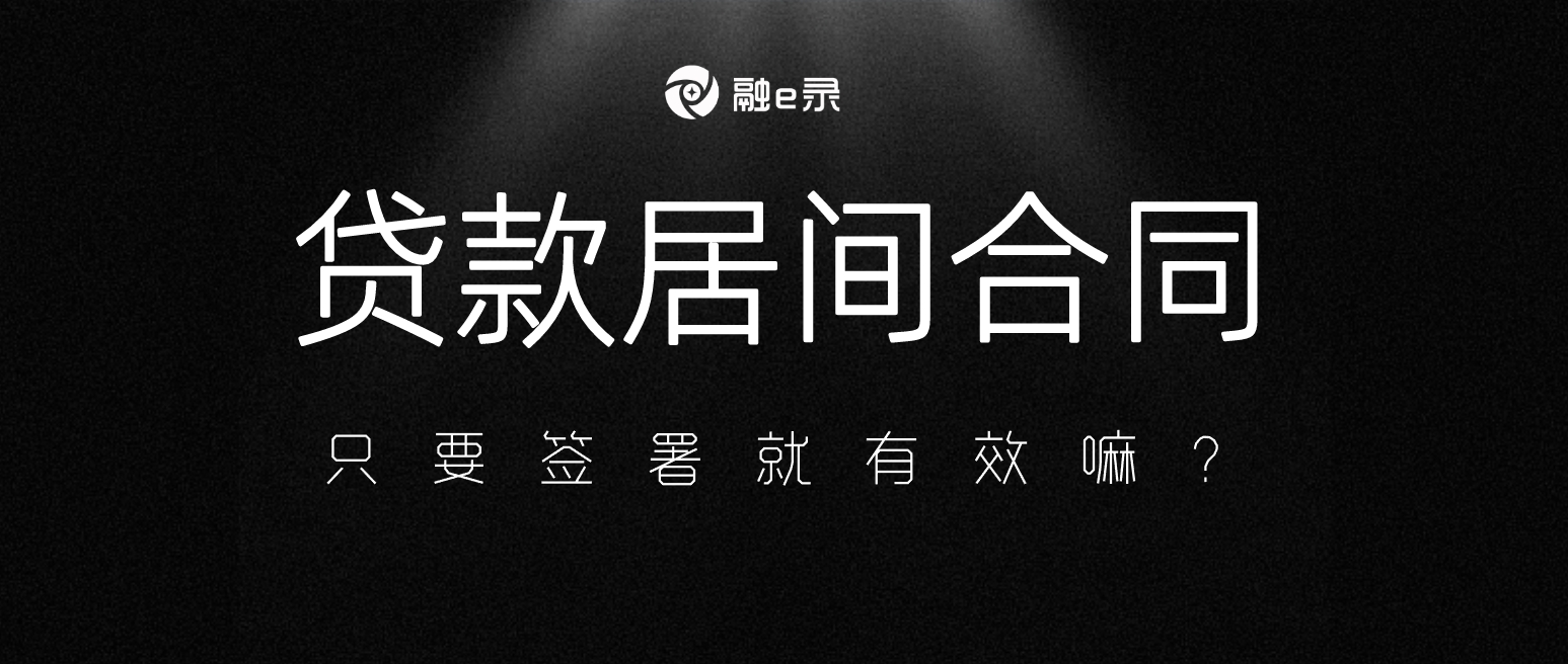助贷人！如何判断客户签署行为是否有效？