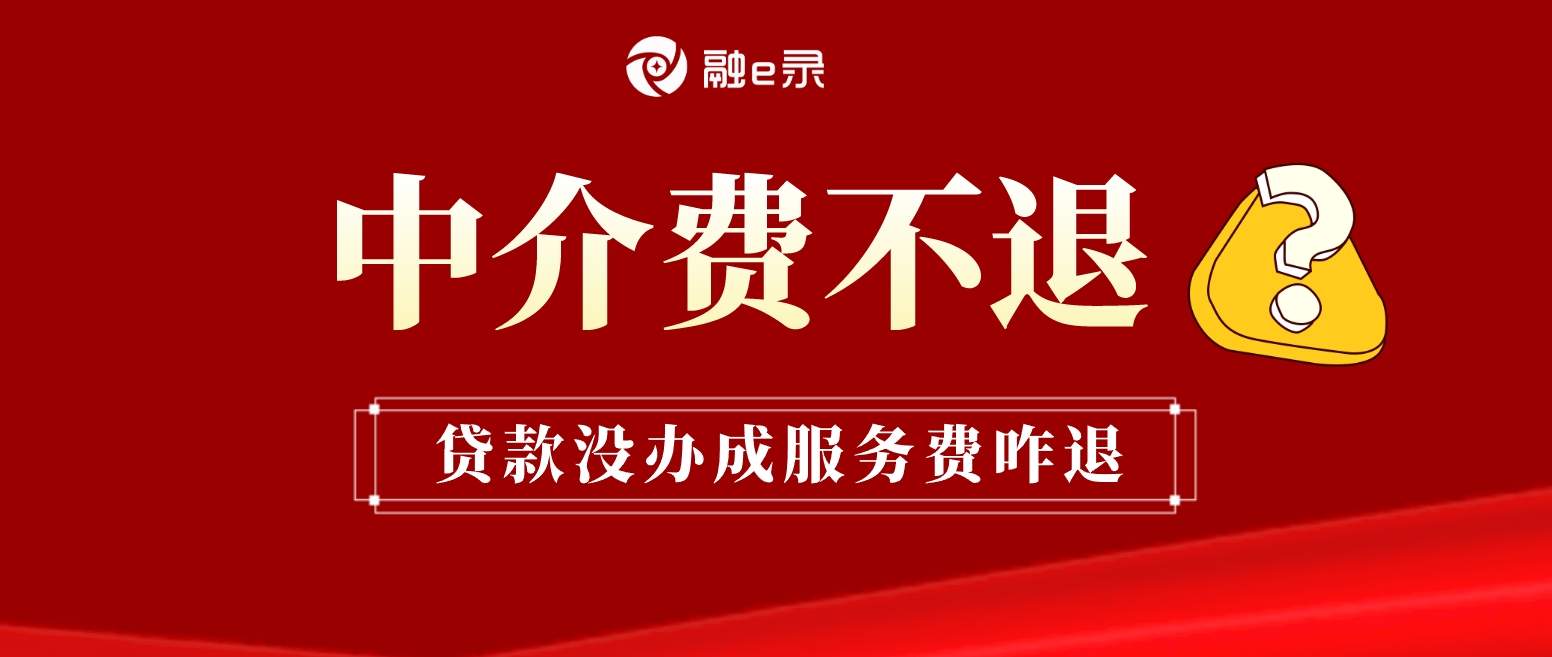 贷款不成，中介费“打水漂”，法院这样判的！