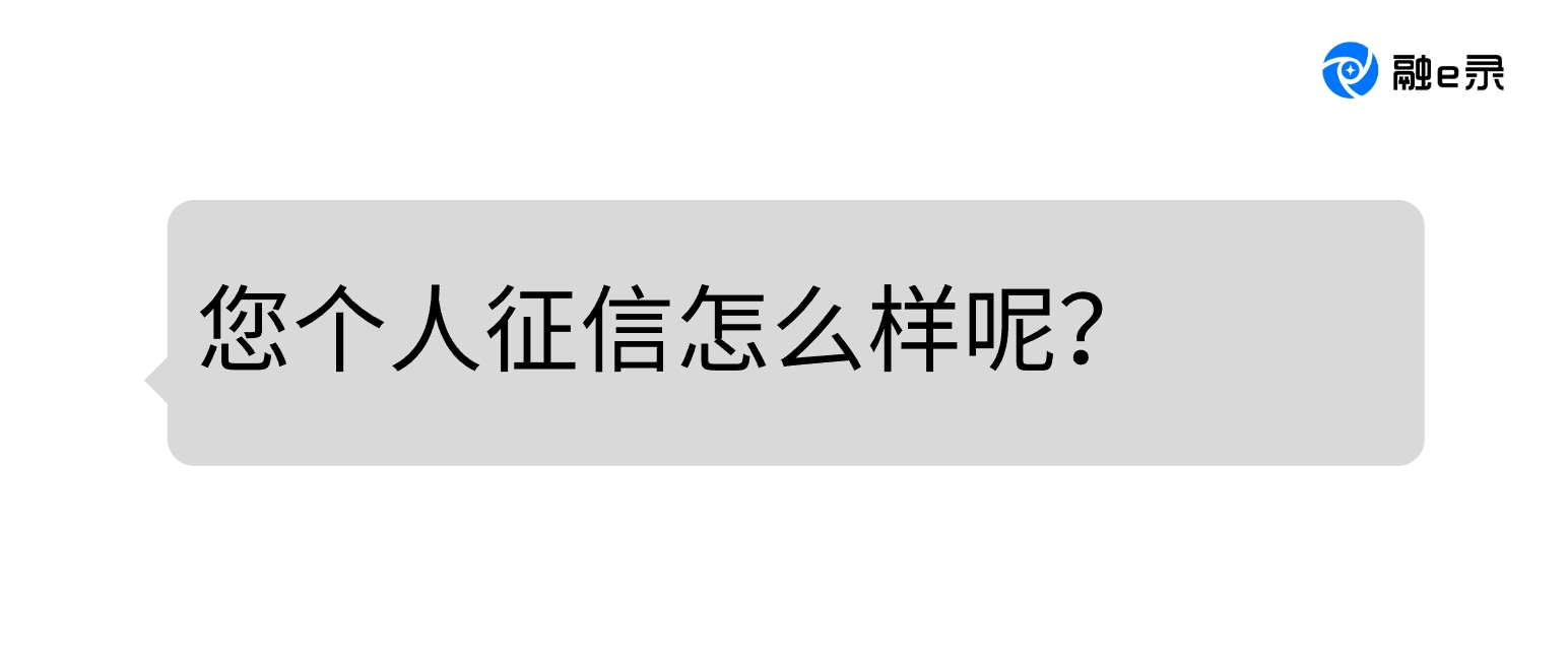 征信不好的人，真的借不到钱吗？-融e录