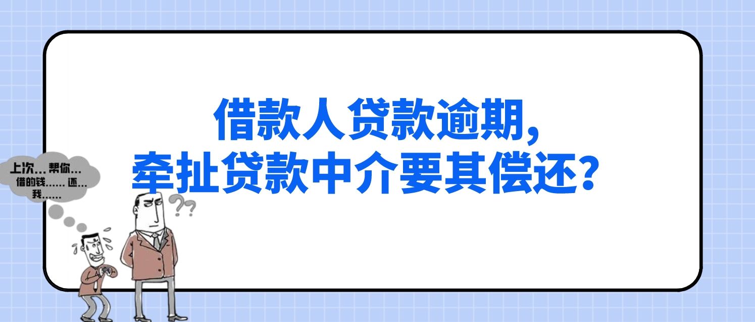 “替”好友申请贷款，好友身亡贷款逾期，牵扯贷款中介要其偿还？