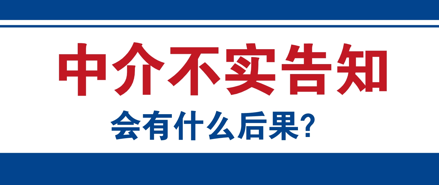@贷款中介，签居间合同前，都有尽如实告知的义务吗？