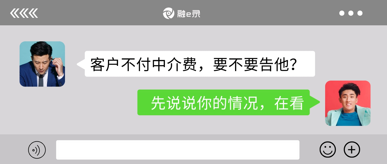 贷款到账了，客户不付中介费要咋办？