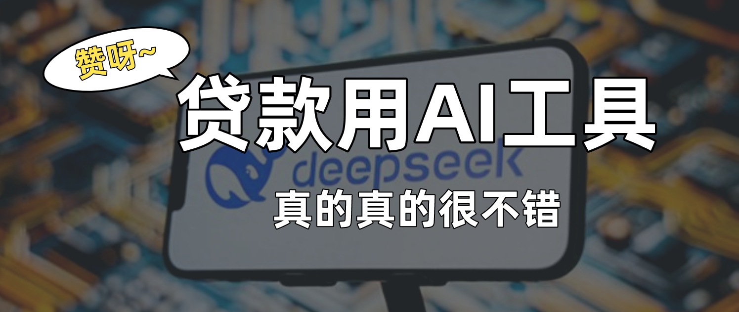 我给DeepSeek上传了一份征信报告，让它判断能否贷款，结果竟如此意外！