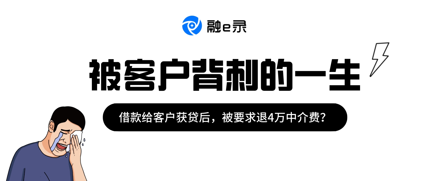 离谱！贷款中介借钱客户助获的贷款后，竟被要求退4万中介费？