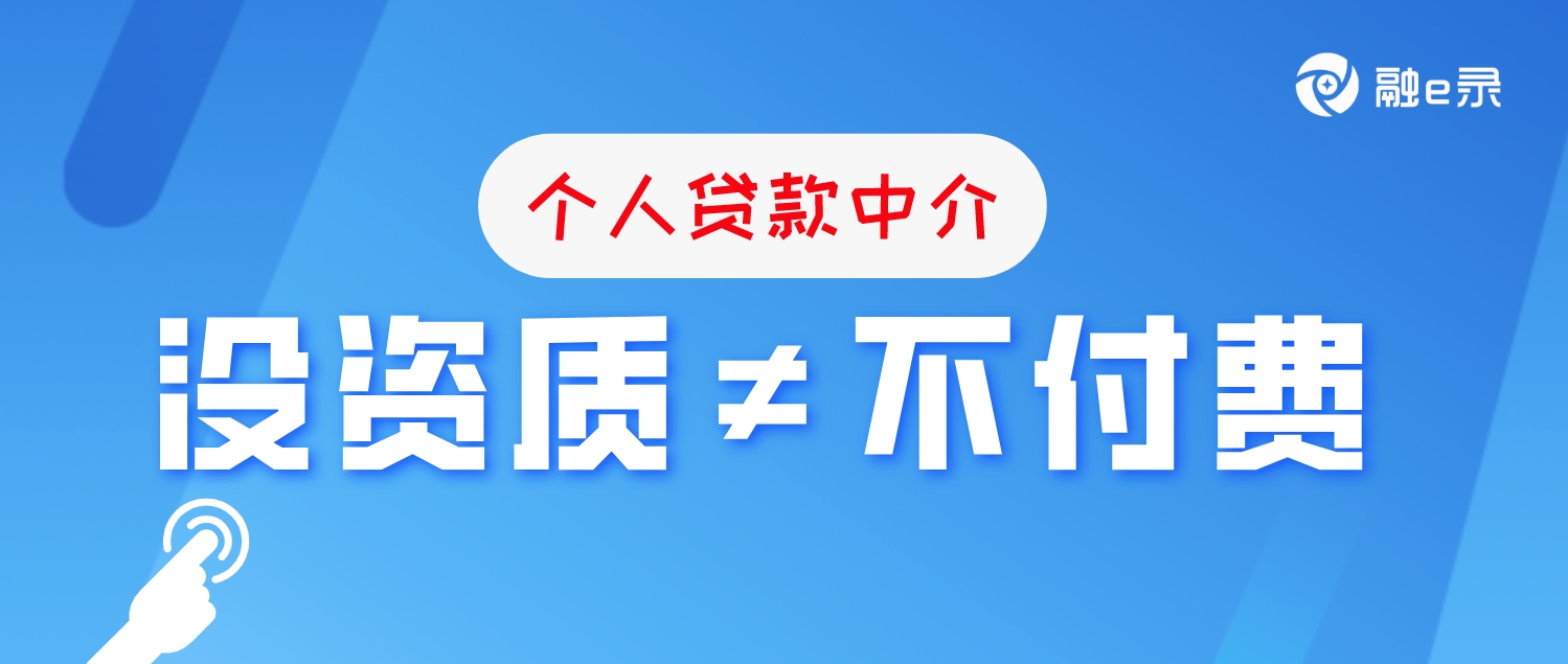 个人做贷款中介没资质？被“跳单”中介费还能要回来吗？