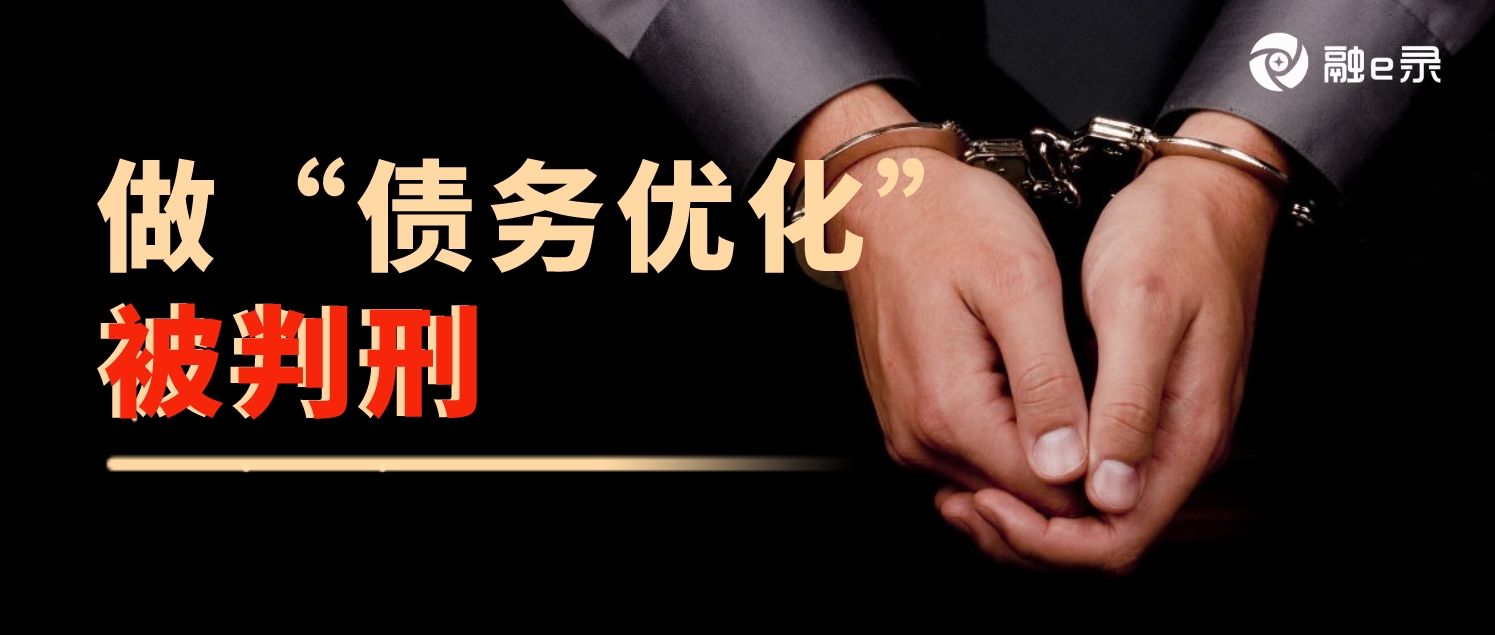 又一批做“债务优化”团队进去了，12人被判刑，涉案金额高达1000万！