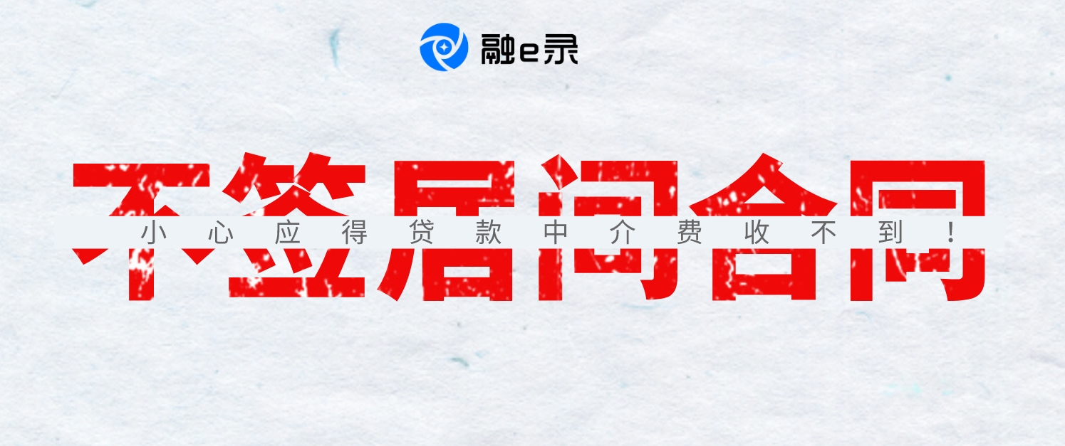 未签书面贷款居间合同也未明确中介费，6.2万中介费打水漂！