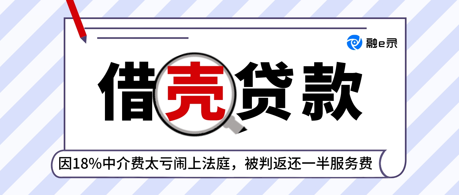 征信不良客户“借壳”贷款，到账后嫌弃18%中介费太亏闹上法庭，法院判了....