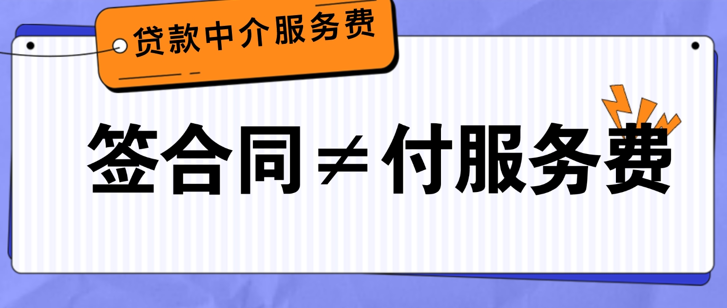 要注意，签了贷款居间服务合同，并不代表客户一定会支付服务费...